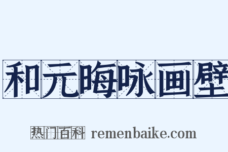 和元晦咏画壁是什么意思的图片